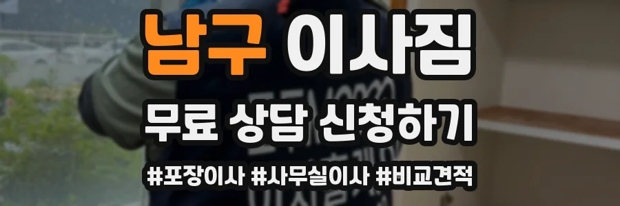 남구 이사짐