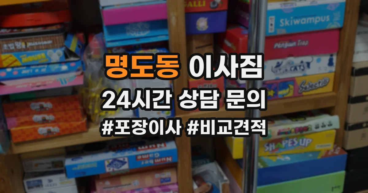 명도동 이사짐