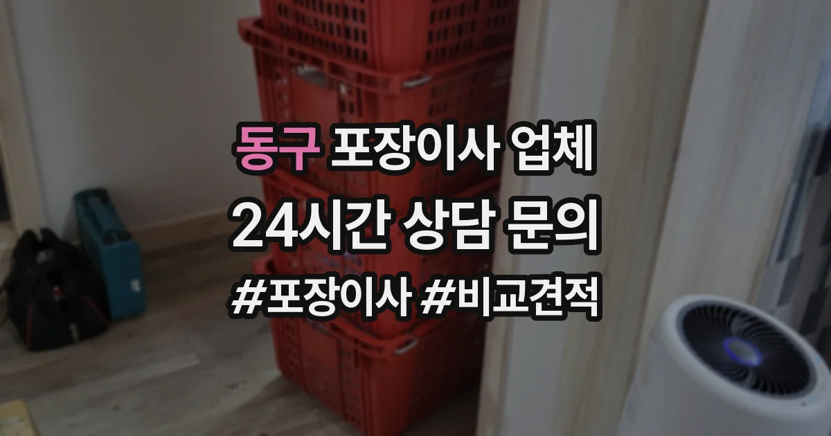 동구 포장이사 업체