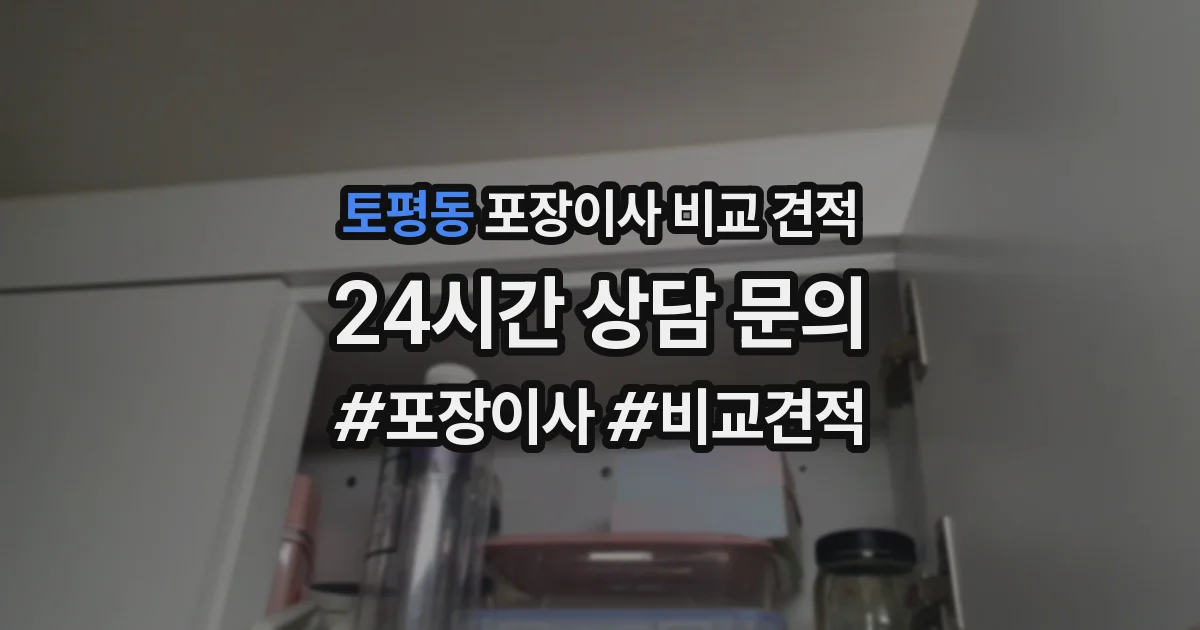 토평동 포장이사 비교 견적