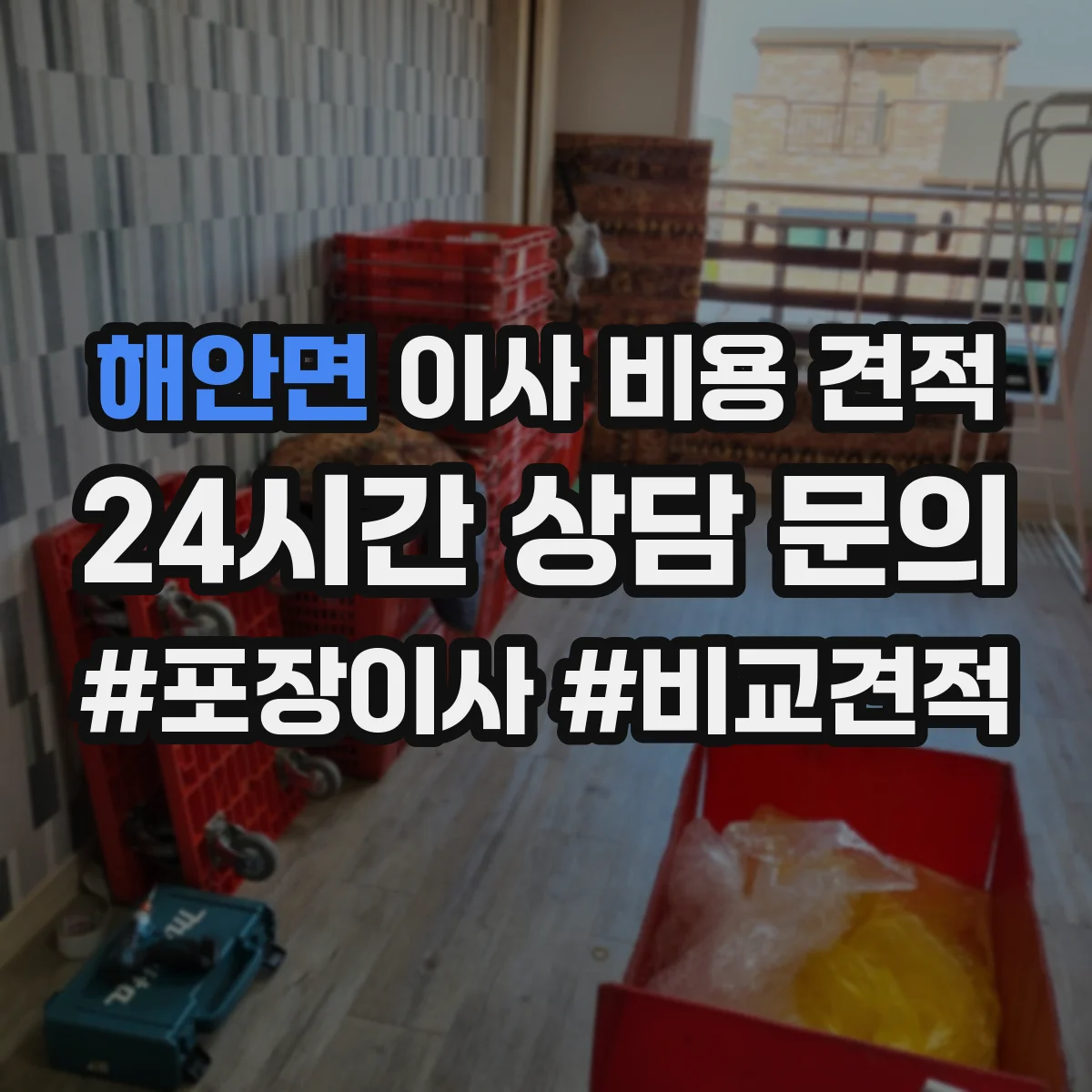 해안면 이사 비용 견적