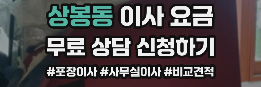 상봉동 이사 요금