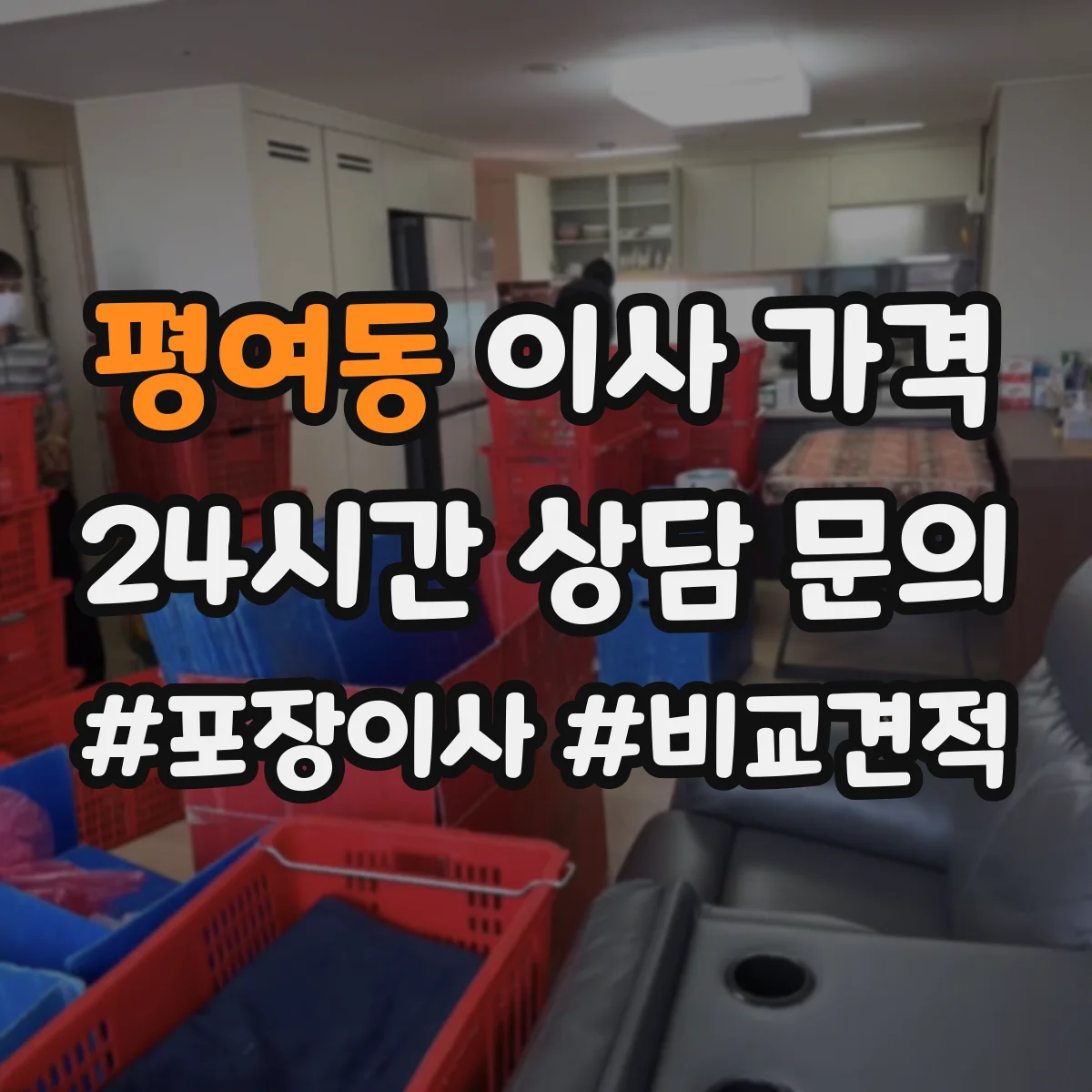 평여동 이사 가격