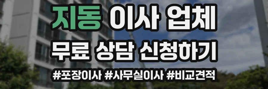 지동 이사 업체
