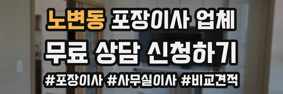 노변동 포장이사 업체