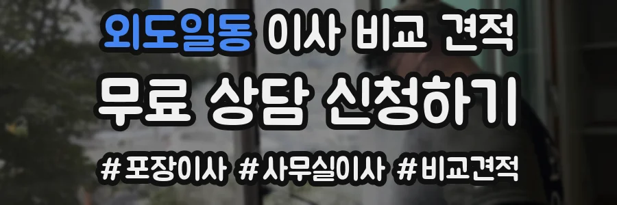외도일동 이사 비교 견적
