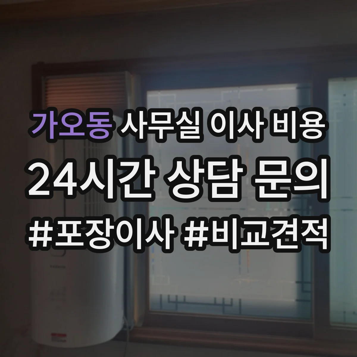 가오동 사무실 이사 비용