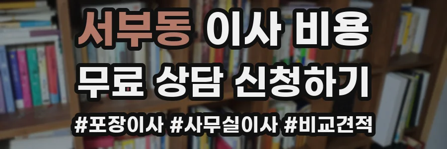 서부동 이사 비용
