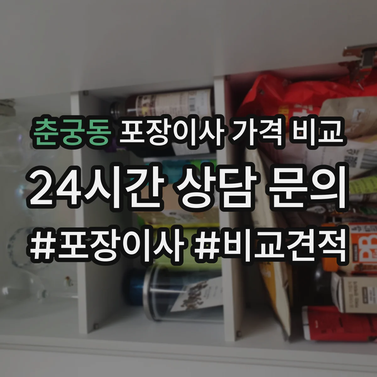 춘궁동 포장이사 가격 비교