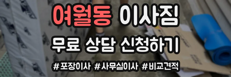 여월동 이사짐