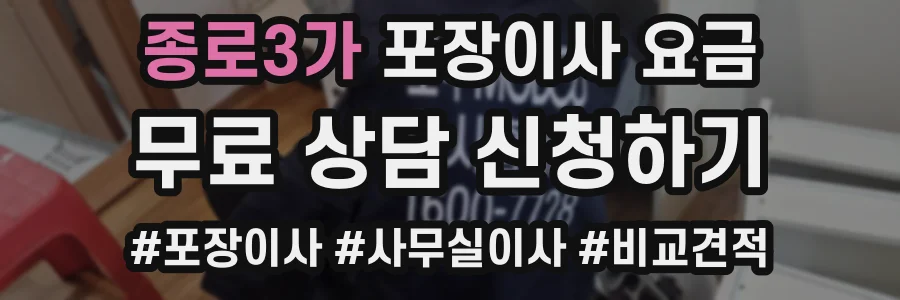 종로3가 포장이사 요금