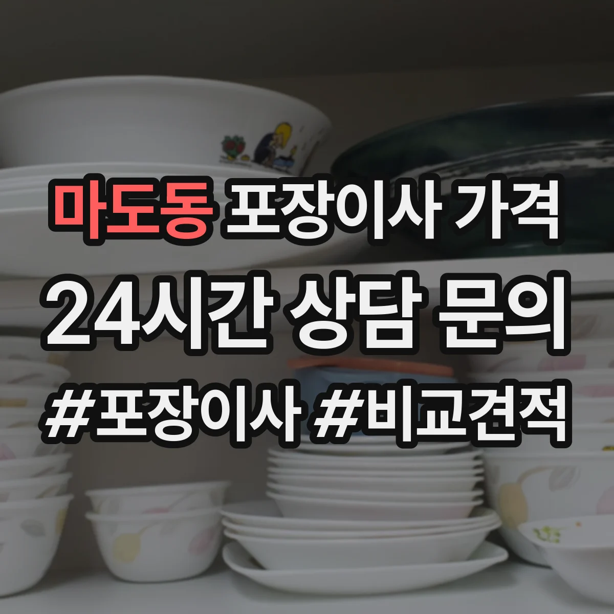 마도동 포장이사 가격
