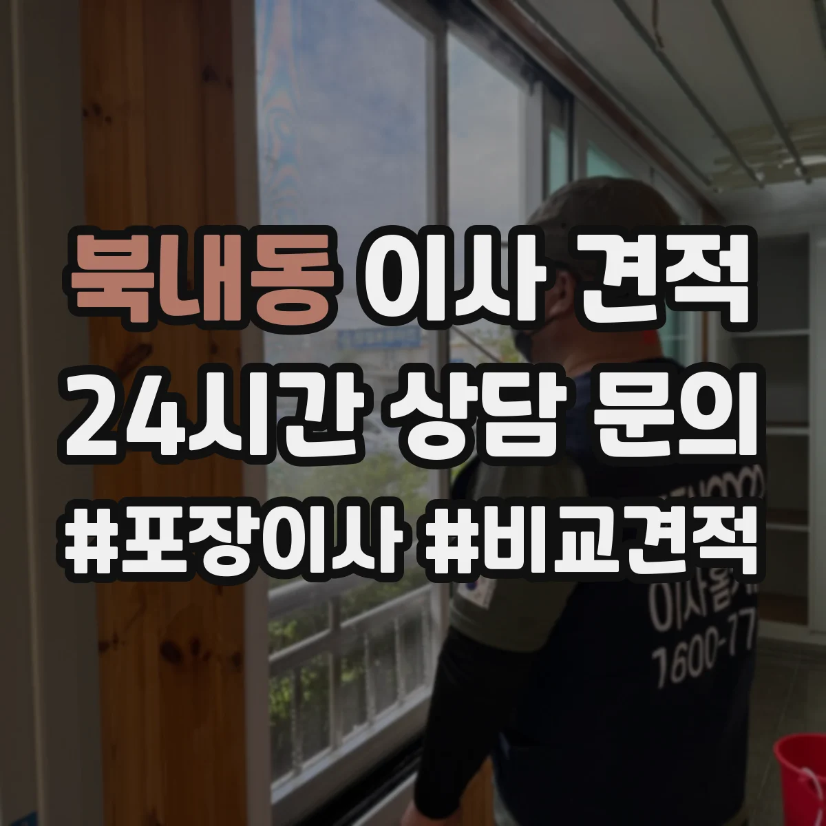 북내동 이사 견적