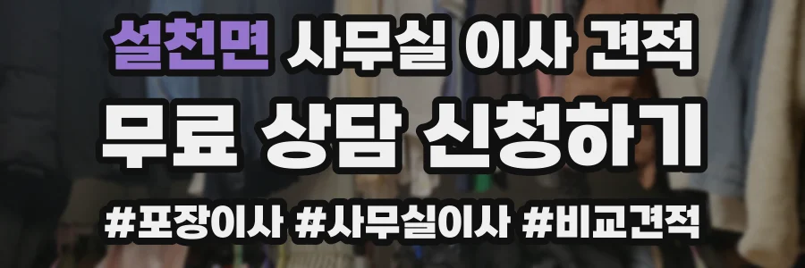 설천면 사무실 이사 견적