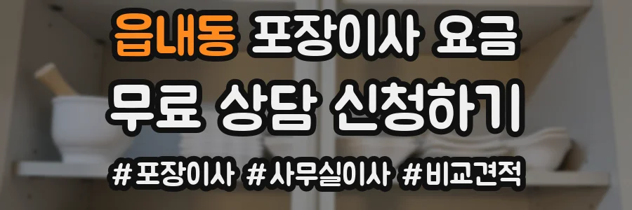읍내동 포장이사 요금
