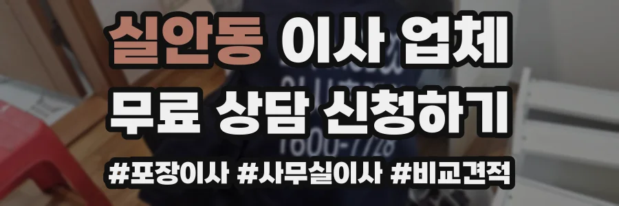 실안동 이사 업체