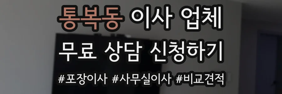 통복동 이사 업체