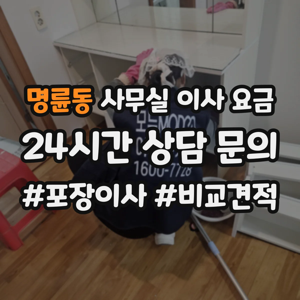 명륜동 사무실 이사 요금