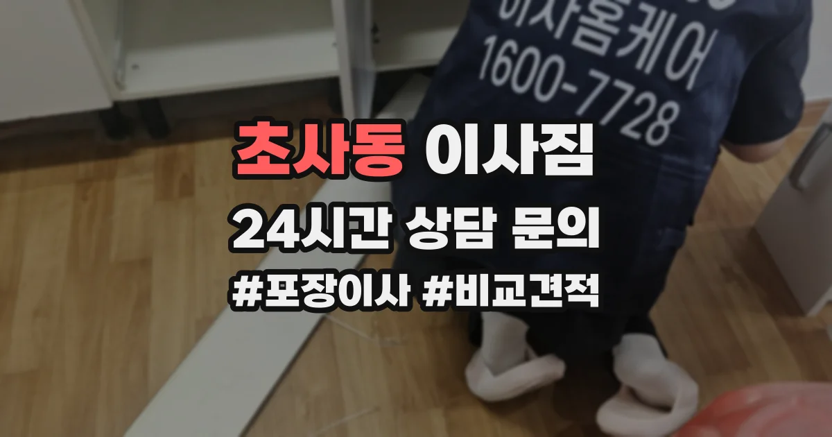 초사동 이사짐