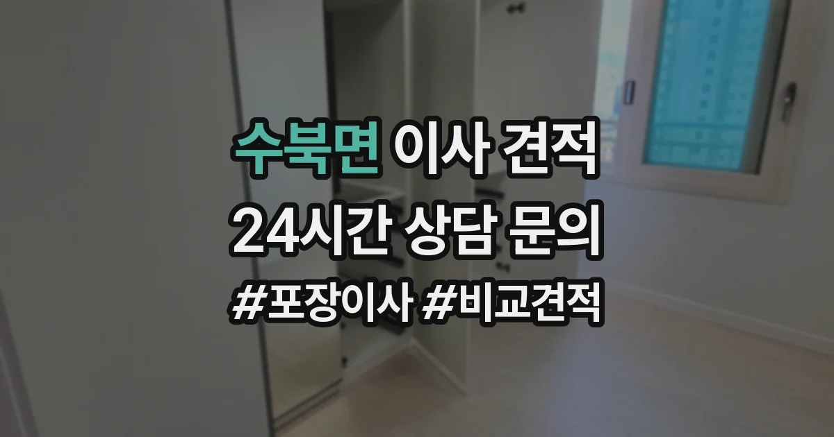 수북면 이사 견적