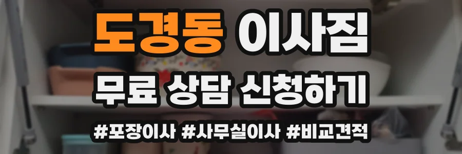 도경동 이사짐