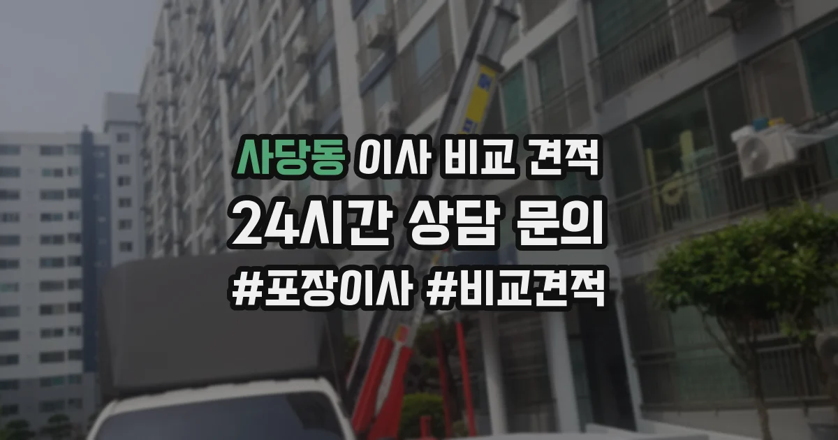 사당동 이사 비교 견적