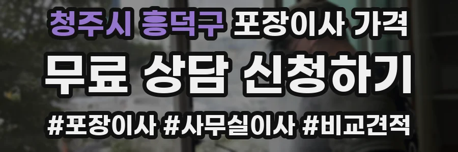 청주시 흥덕구 포장이사 가격