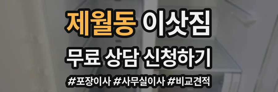 제월동 이삿짐