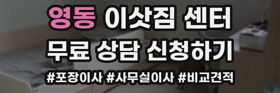 영동 이삿짐 센터
