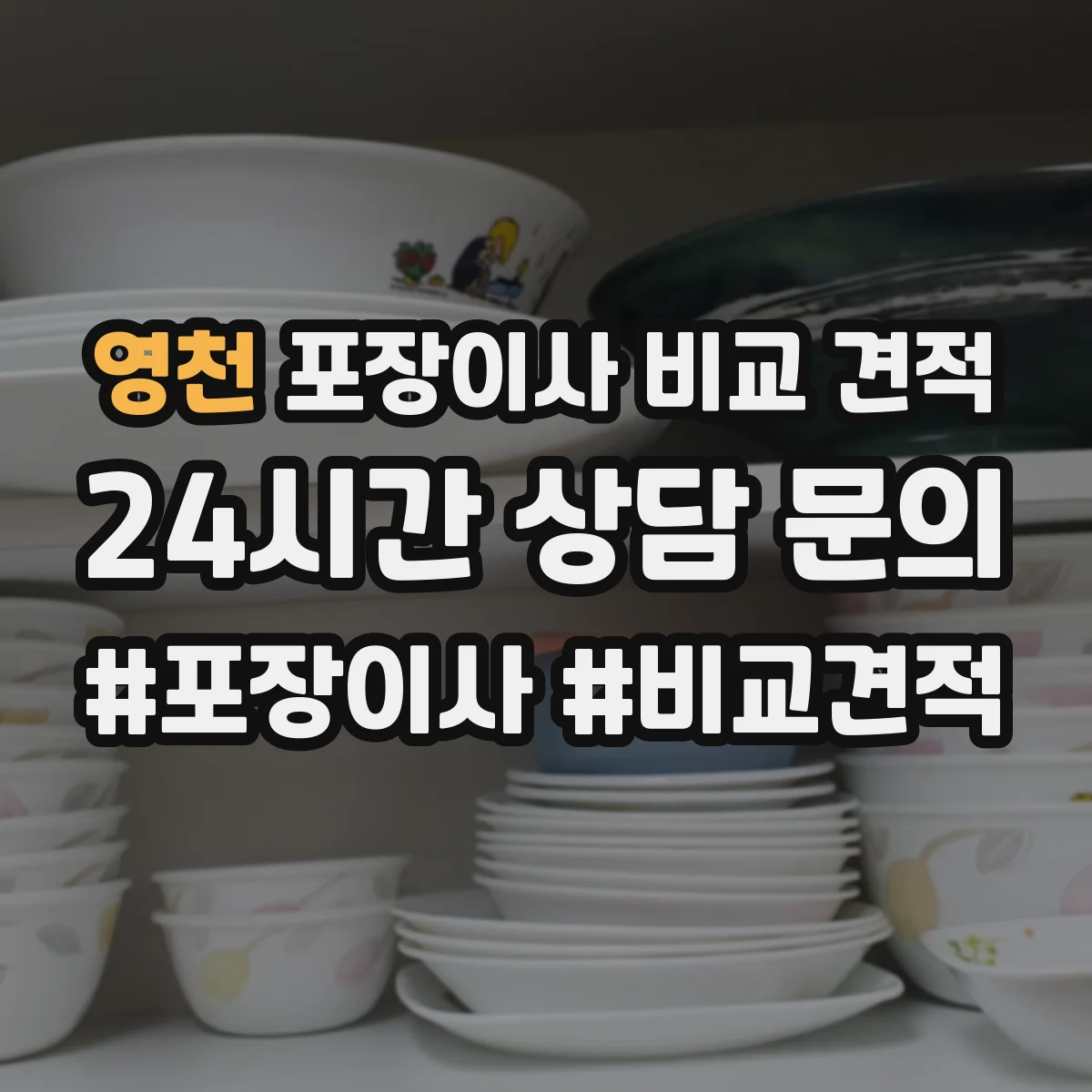 영천 포장이사 비교 견적