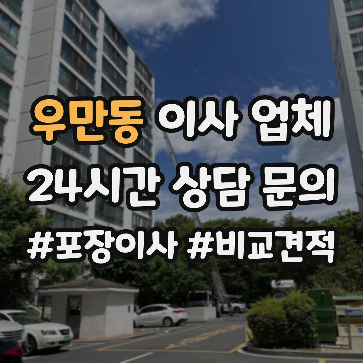 우만동 이사 업체