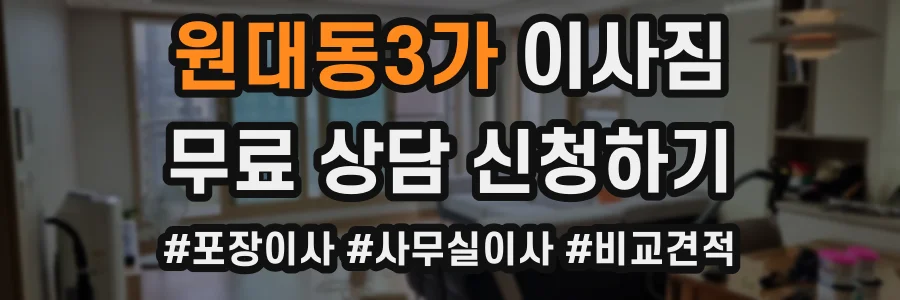 원대동3가 이사짐