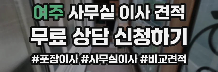 여주 사무실 이사 견적