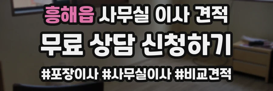 흥해읍 사무실 이사 견적