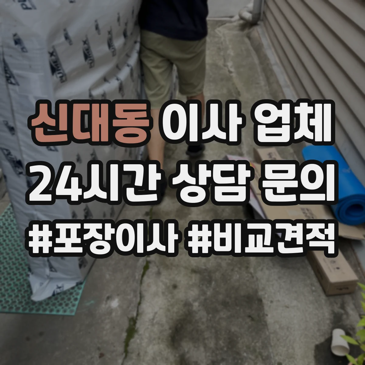 신대동 이사 업체