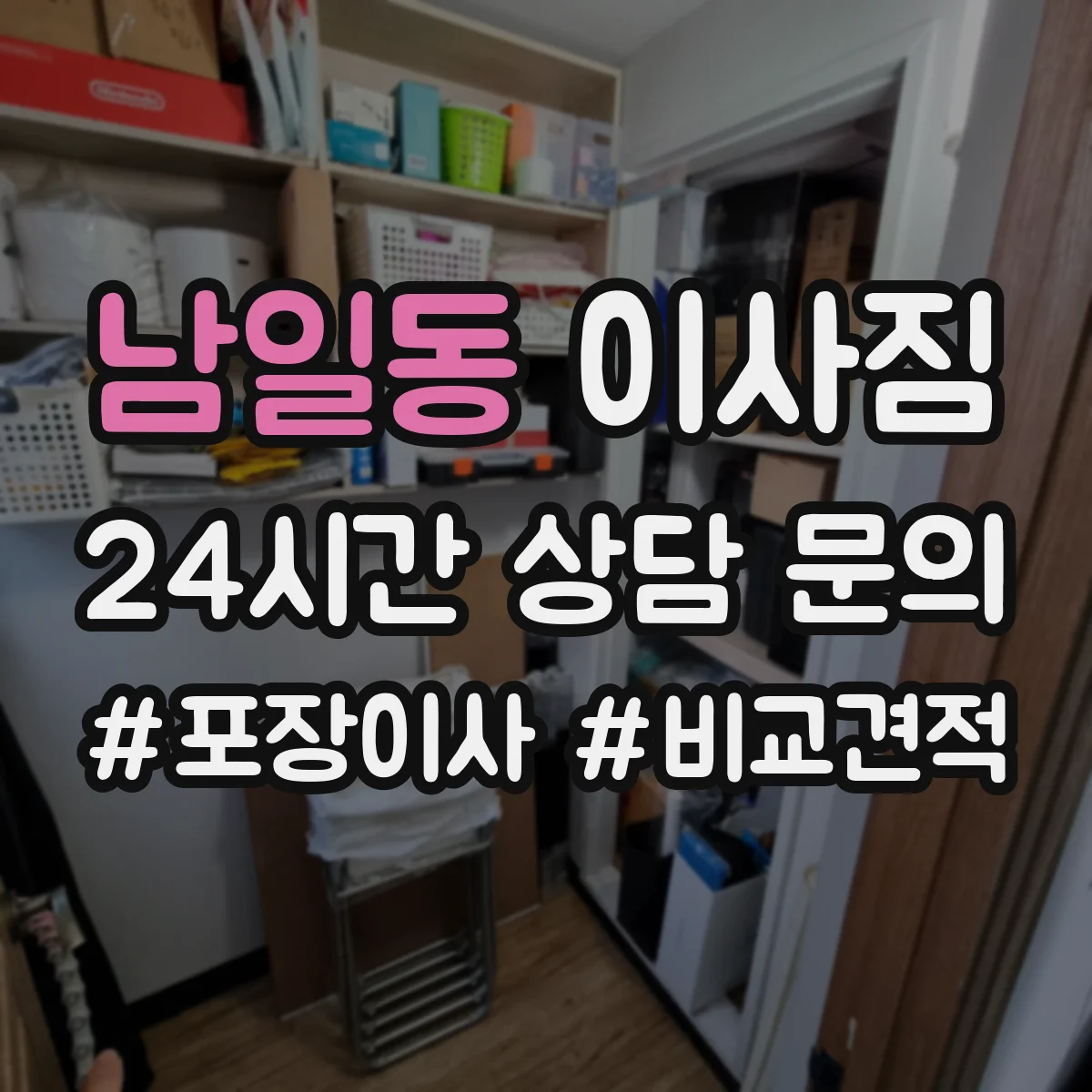 남일동 이사짐