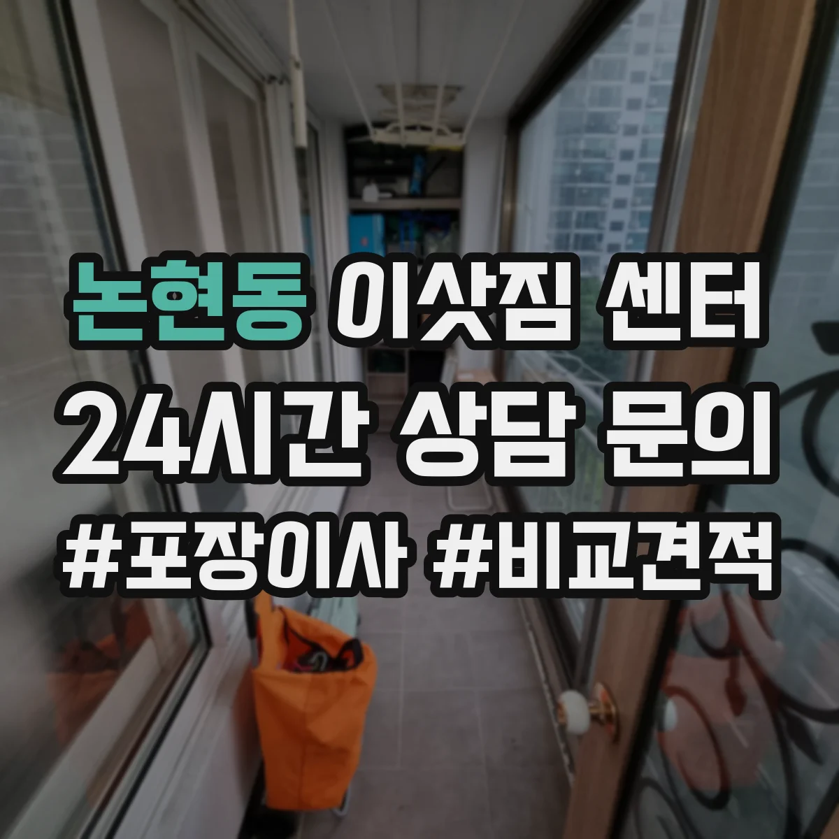 논현동 이삿짐 센터