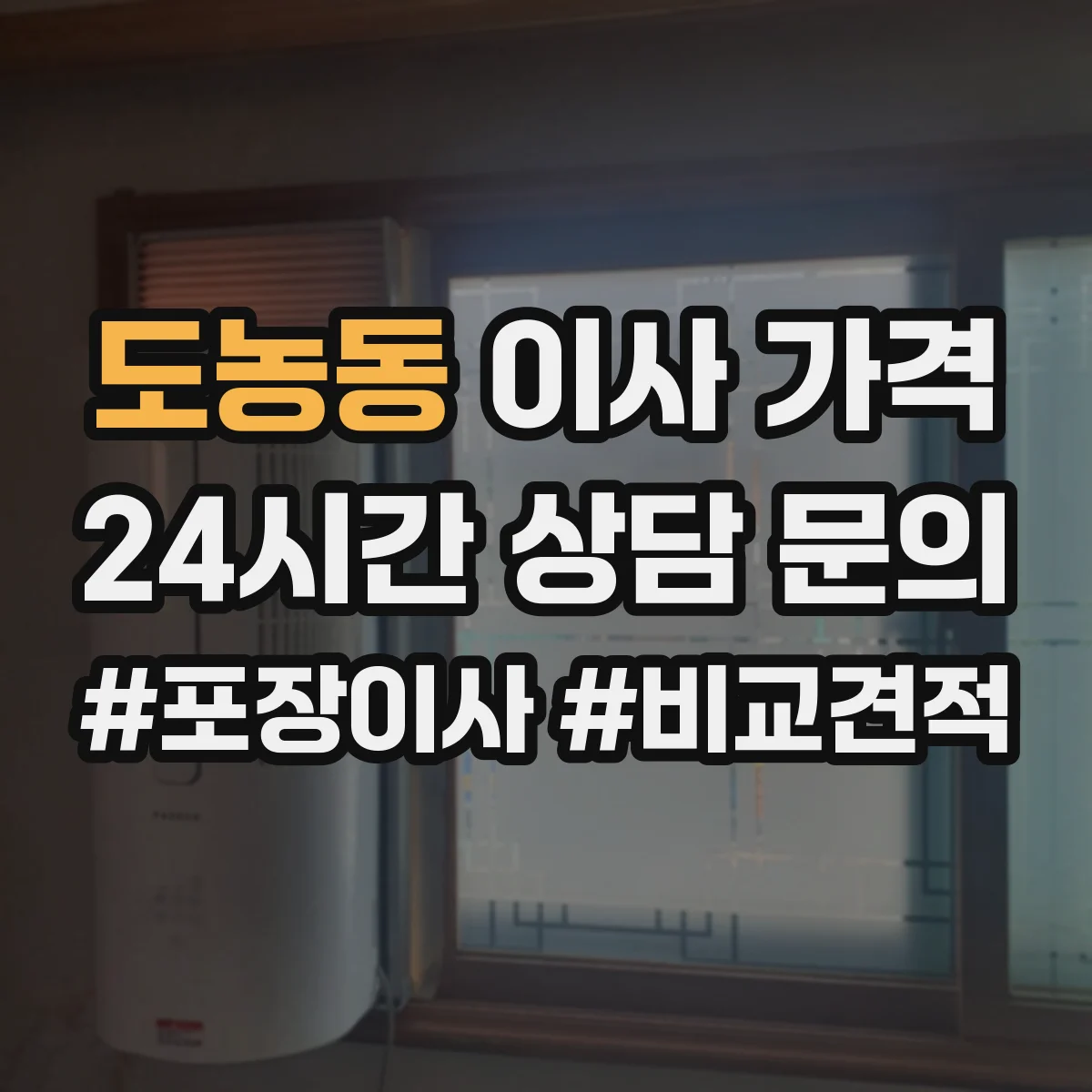도농동 이사 가격