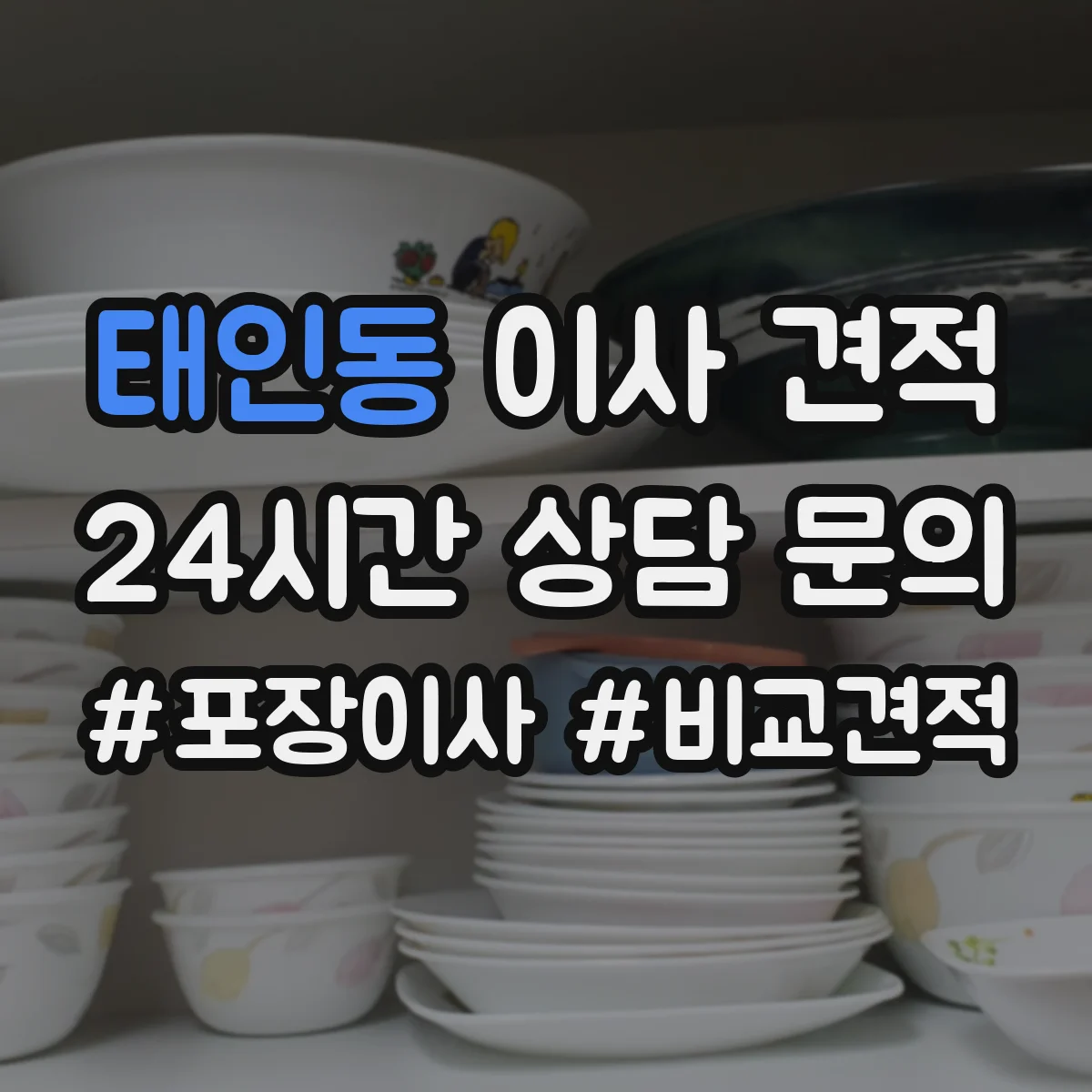 태인동 이사 견적