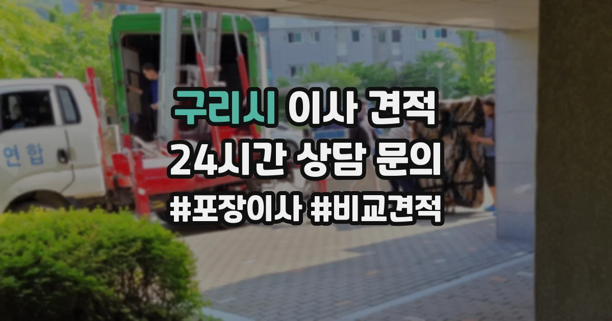 구리시 이사 견적