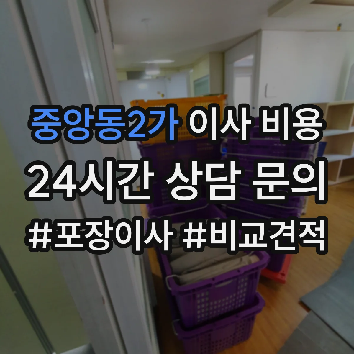 중앙동2가 이사 비용