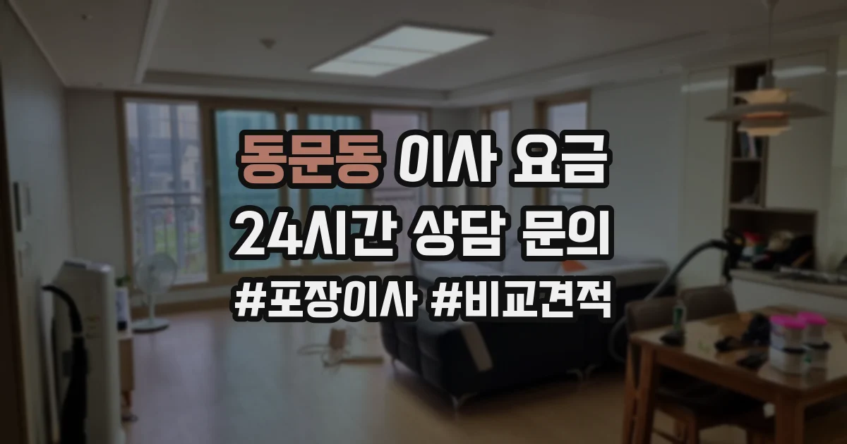 동문동 이사 요금