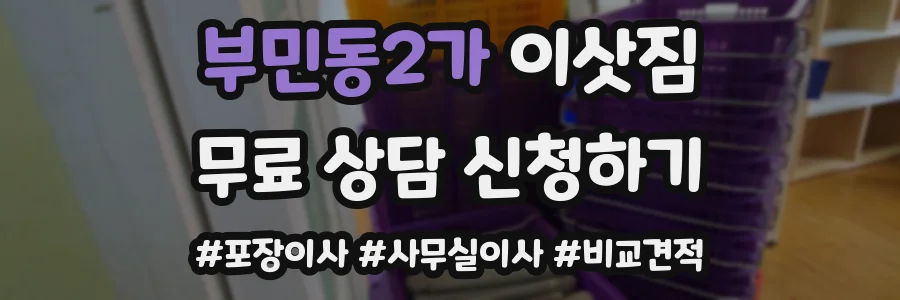 부민동2가 이삿짐