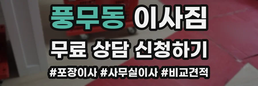 풍무동 이사짐
