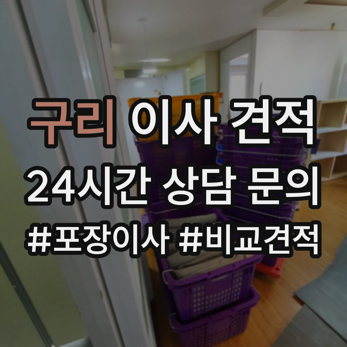 구리 이사 견적