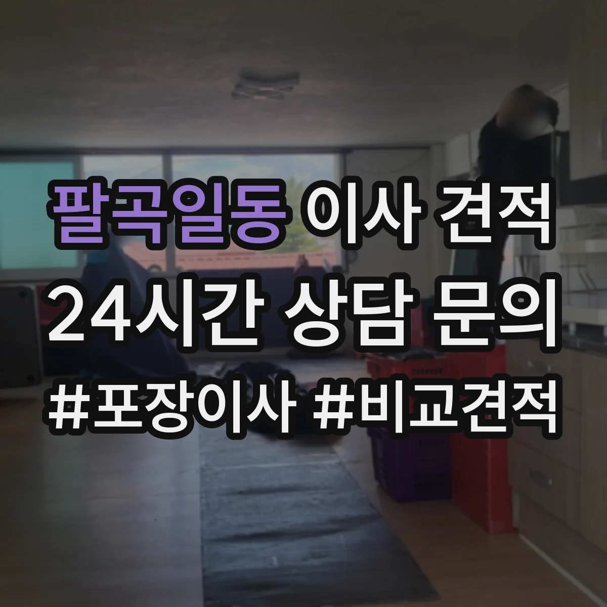 팔곡일동 이사 견적
