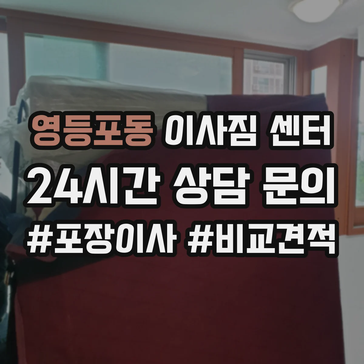 영등포동 이사짐 센터
