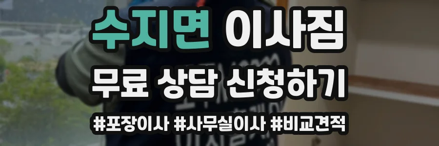 수지면 이사짐