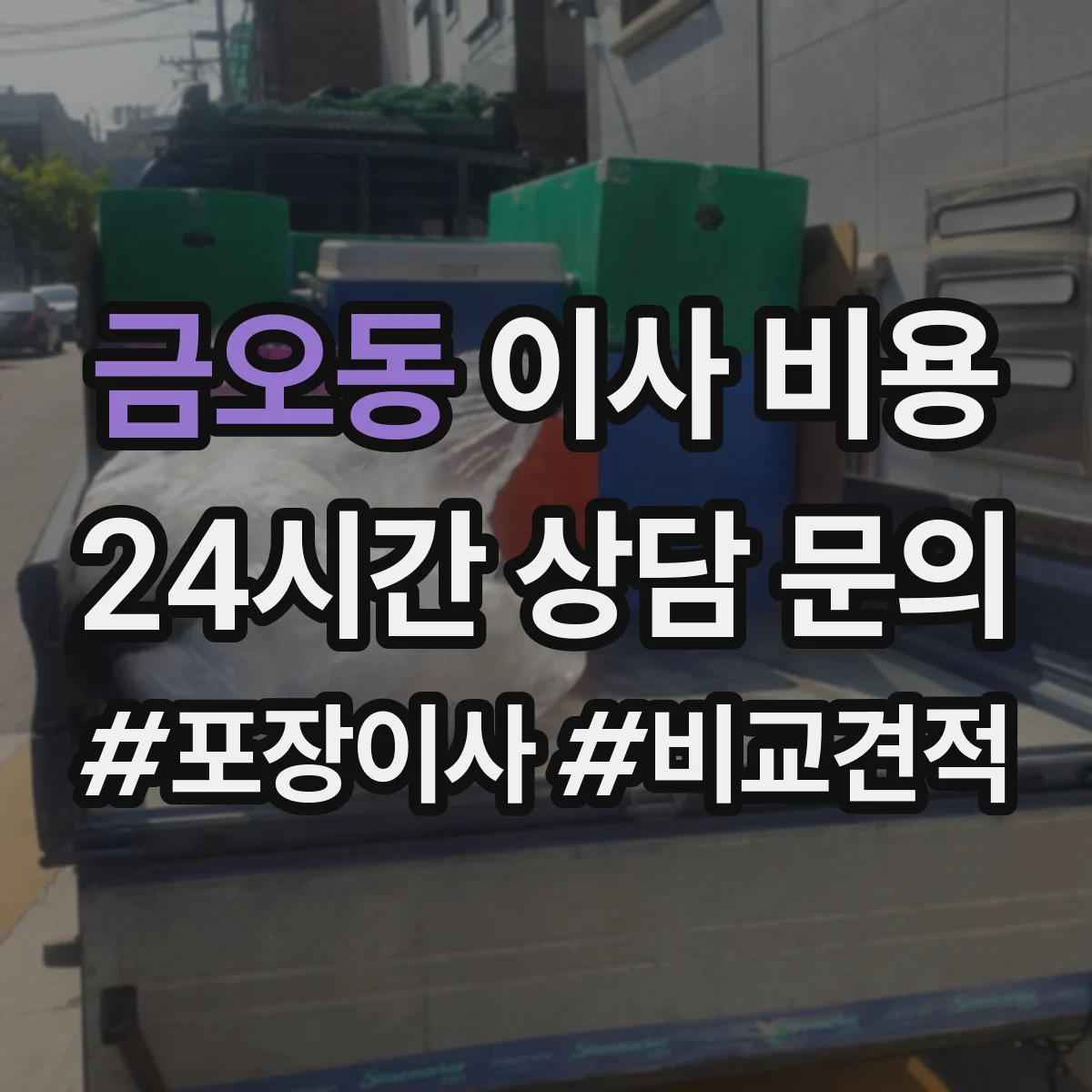 금오동 이사 비용