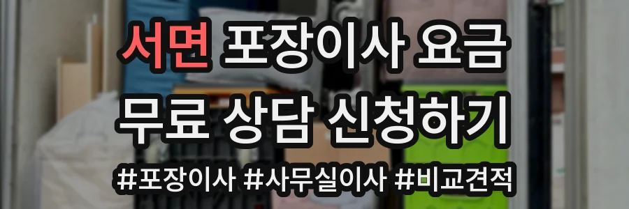 서면 포장이사 요금